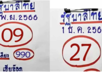 ซองดัง หวยไทย ตัวบน เลขเดียวเท่านั้น 1 ธันวาคม 2566